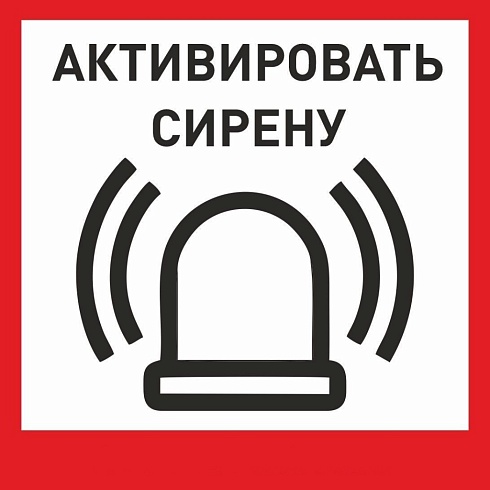 Табличка «Активировать сирену-1» с доставкой в Усть-Лабинске! Цены Вас приятно удивят.